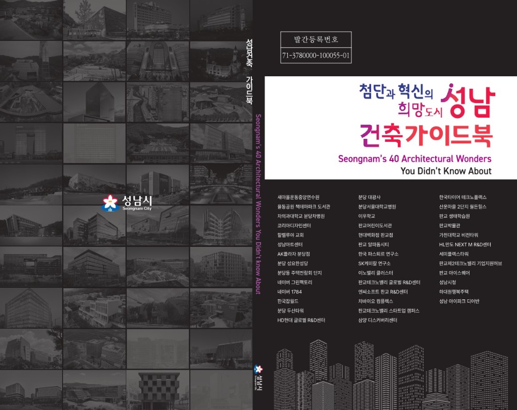 성남시, 유명 건축물 소개한 ‘성남건축가이드북’ 발간