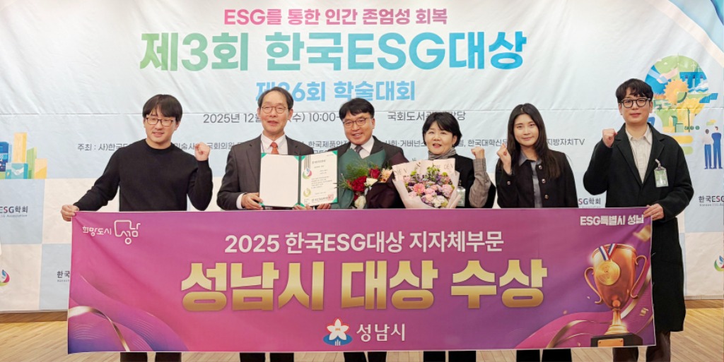 성남시, 제3회 한국 ESG 대상 받아
