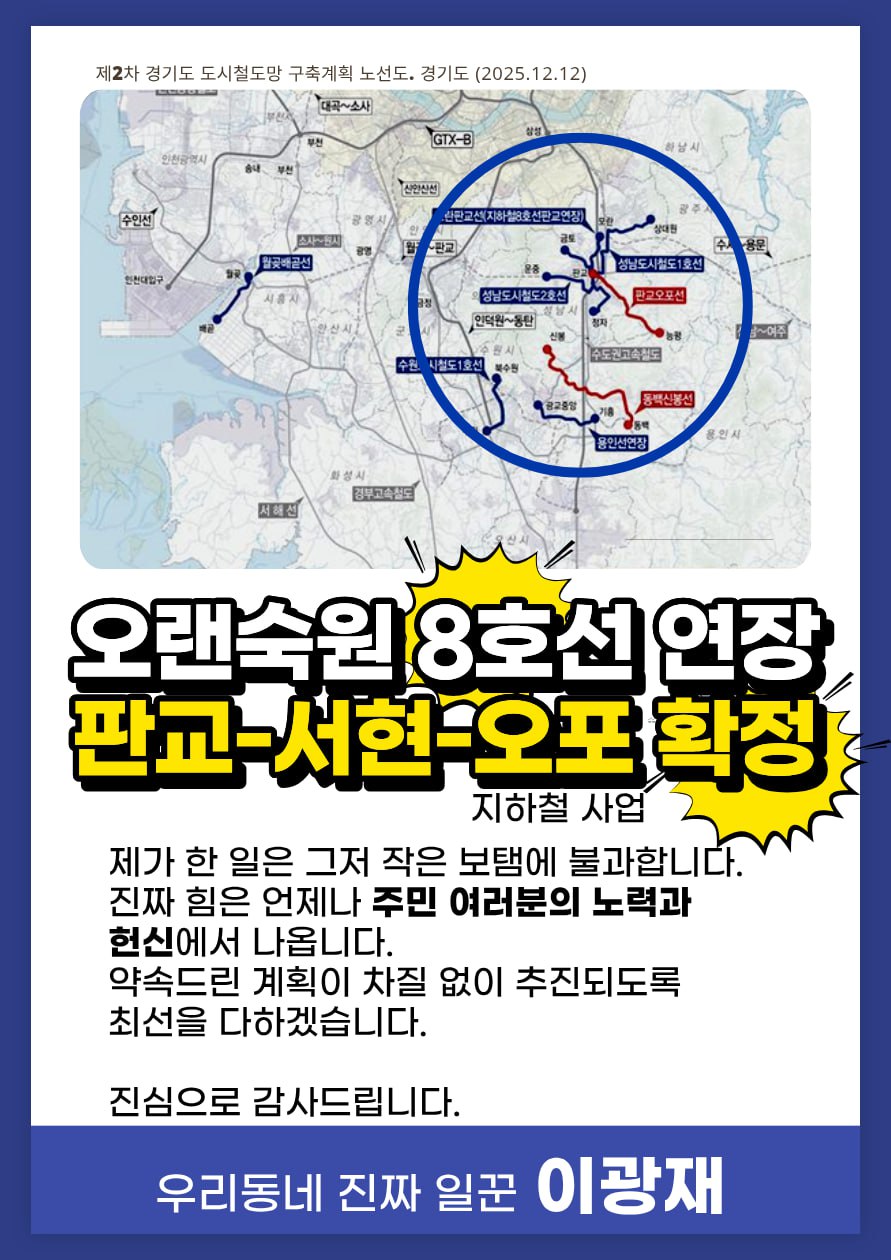 이광재 더불어민주당 분당갑 지역위원장,  오랜 숙원, 8호선…