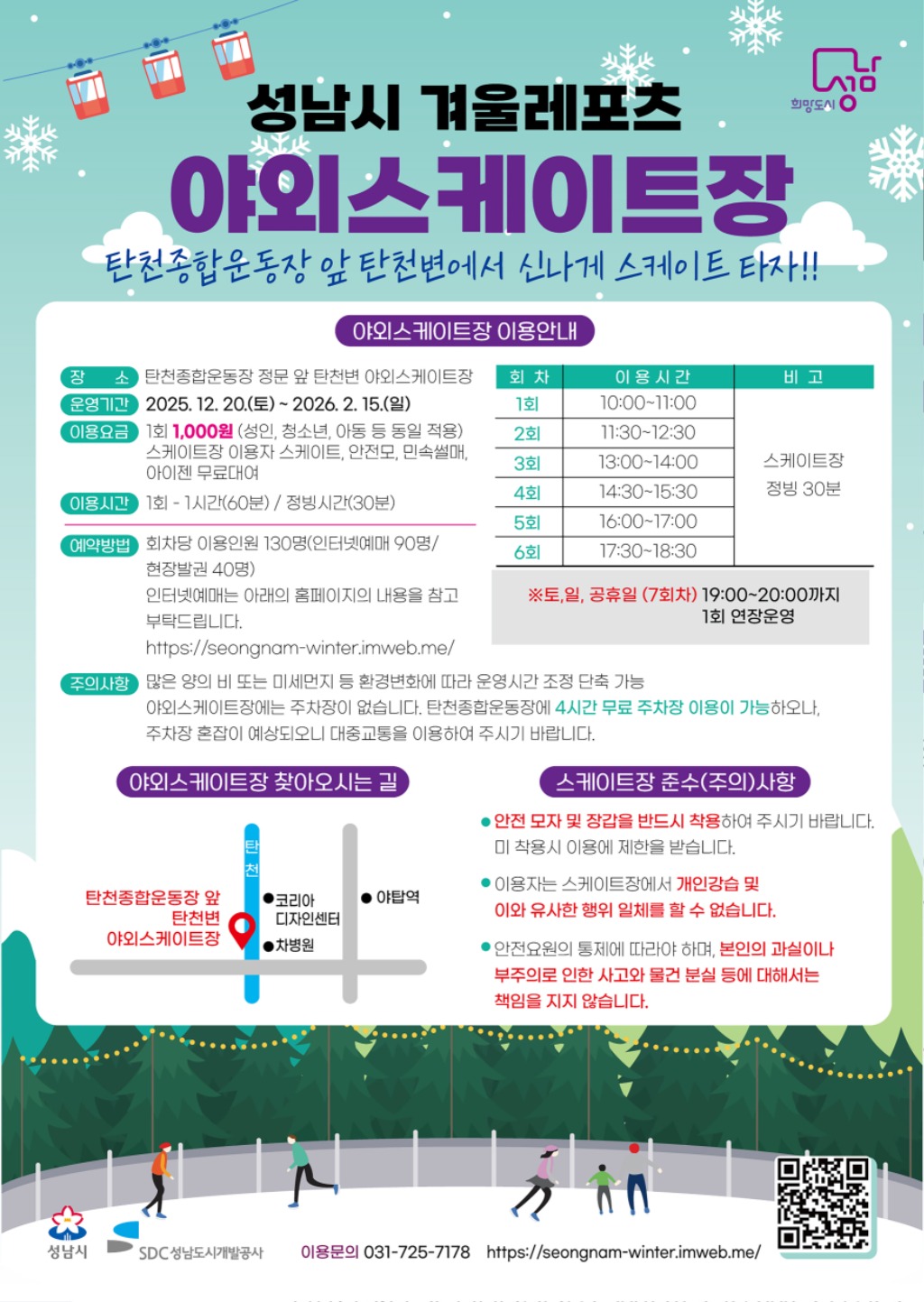 체육진흥과-성남시 분당구 야탑동 탄천변 야외 스케이트장 운영 안내문.jpg