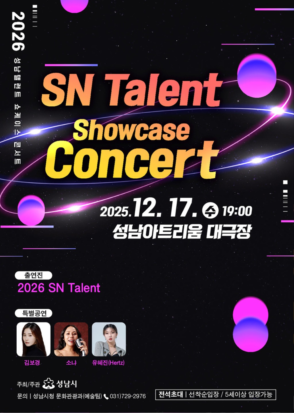 문화관광과-‘성남(SN) 탤런트 쇼 케이스 콘서트’ 17일 성남아트리움서 개최 안내 포스터.jpg