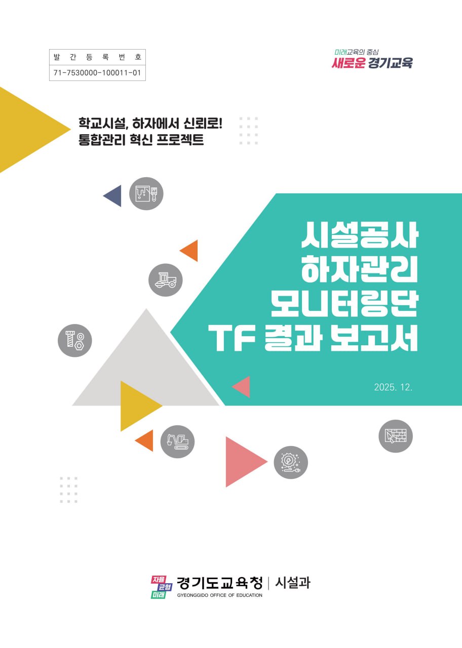 251215_교육시설_하자관리__경기교육에서_새_장을_연다!_전국_최초_‘데이터_기반_모델’_구축(참고자료).jpg