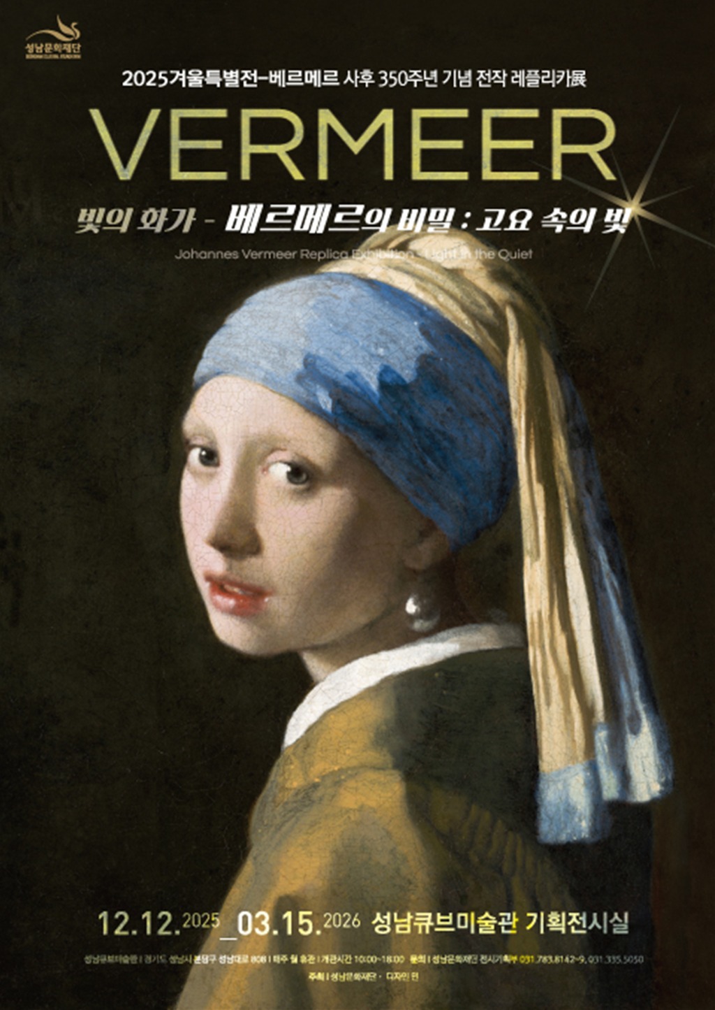 [성남문화재단] 2025 겨울특별기획전_포스터.jpg