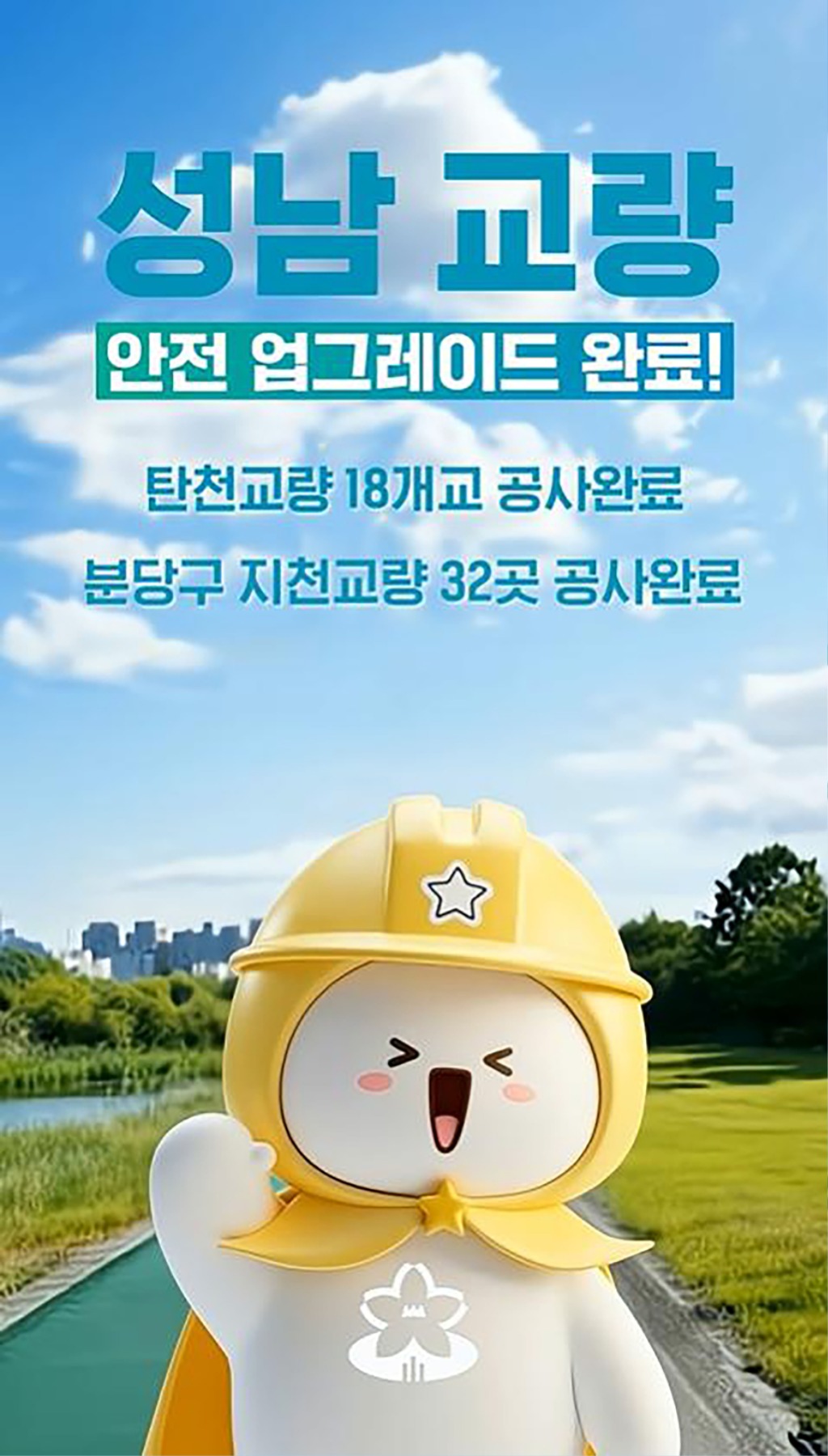 성남시, 소셜캐릭터 ‘성나미’ 활용 AI 유튜브 콘텐츠 선보…