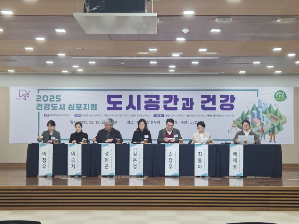 성남시, 건강도시 심포지엄 통해 도시·교통·보건 통합 방향 …