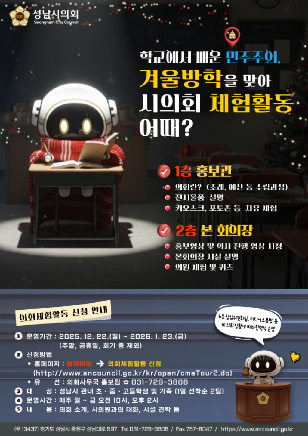 성남시의회, 가족과 함께하는 겨울방학 의회 체험활동 개시