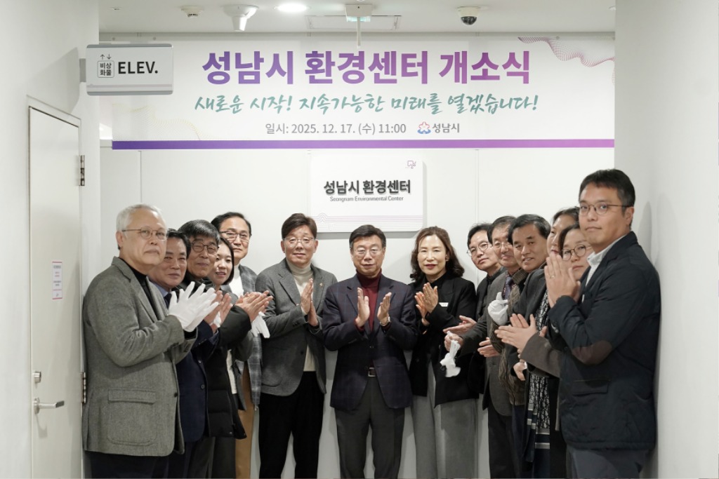 성남시 환경센터 개소…정책 효율성 높인다