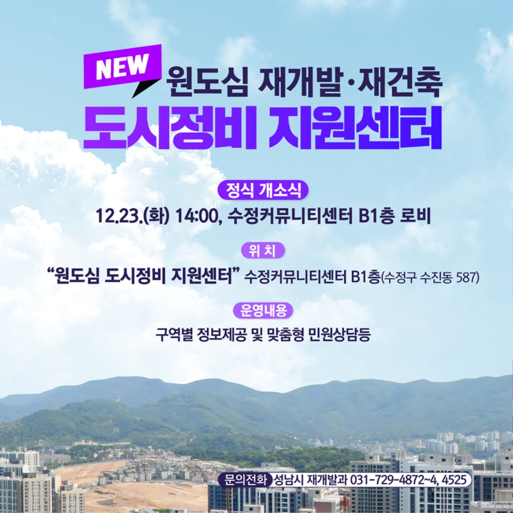 재개발과-성남시 원도심 도시정비 지원센터 개소 관련 홍보안내문.jpg
