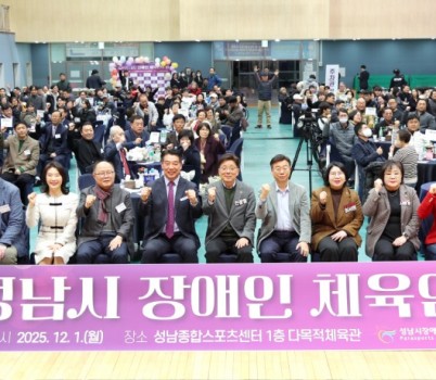 2025-12-01 2025 성남시 장애인 체육인의 밤 개최 (1).JPG width: 100%; height : 150px