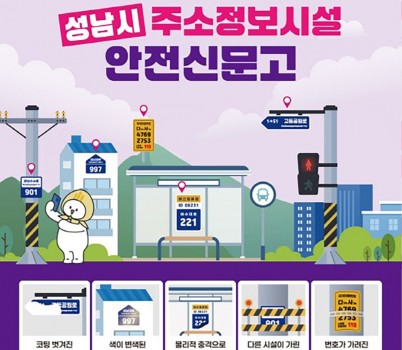 토지정보과-성남시 주소정보시설 안전신문고 안내문.jpeg width: 100%; height : 150px