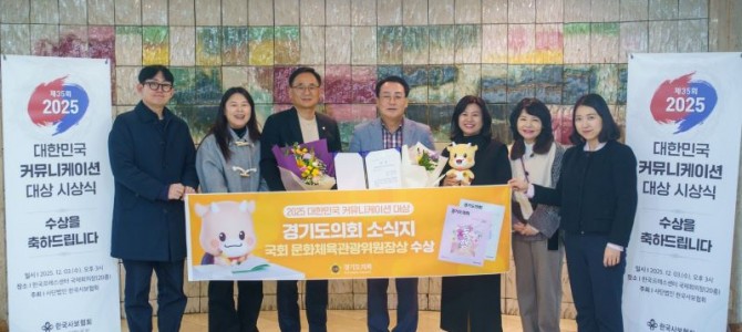 「경기도의회」 소식지, ‘2025 대한민국…