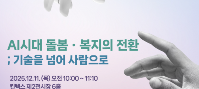 경기국제포럼 ‘돌봄세션’ 개최. ‘인공지능…