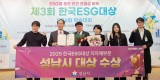 정책기획과-성남시는 10일 서울 영등포구 국회도서관 대강당에서 열린 ‘제3회 한국 이에스지(ESG) 대상’ 시상식에서 지자체 부문 대상을 받아 관계공무원들이 기념사진을 찍고 있다.jpg