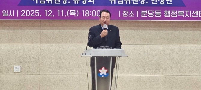 안계일 의원, 분당동 주민자치위원장 이·취…