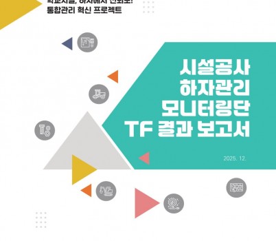 251215_교육시설_하자관리__경기교육에서_새_장을_연다!_전국_최초_‘데이터_기반_모델’_구축(참고자료).jpg width: 100%; height : 150px