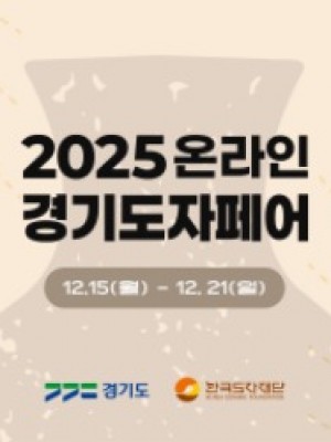 (사진자료)+2025+온라인+경기도자페어+기획전+페이지.jpg
