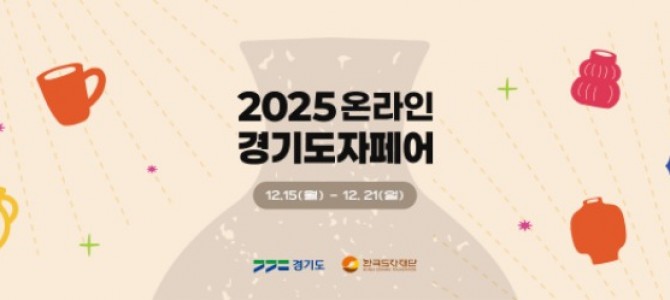 한국도자재단, 네이버플러스 스토어에서 ‘2…