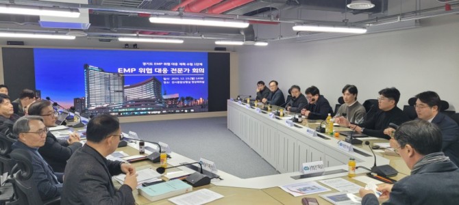 경기도, EMP 위협에 대한 대비체계 필요…