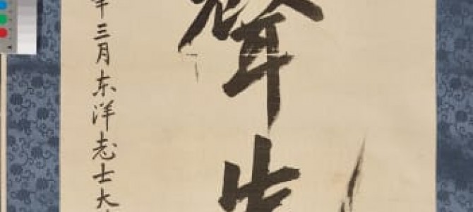 안중근 유묵 ‘장탄일성 선조일본’ 첫 공개…