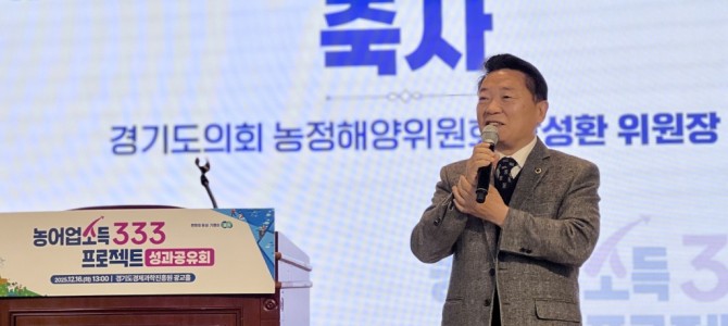 방성환 경기도의원, 농어업소득 333 프로…