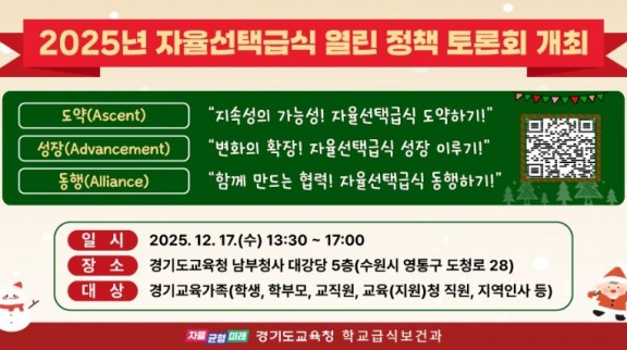251217_건강한_학교_급식__자율선택급식_미래_경기교육가족이_함께_그려가요(학교급식보건과)(참고자료).jpg
