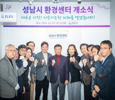 2025-12-17 성남시 환경센터 개소식 (1).jpg width: 100%; height : 150px