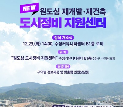 재개발과-성남시 원도심 도시정비 지원센터 개소 관련 홍보안내문.jpg width: 100%; height : 150px