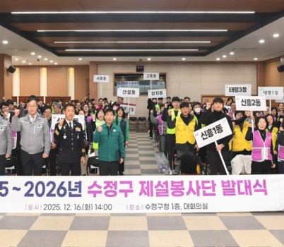 수정구청-성남시 수정구 제설봉사단 발대식.jpg width: 100%; height : 150px