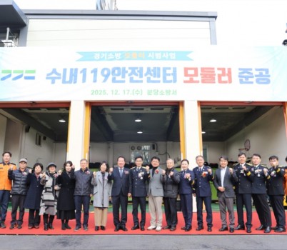 (단체사진) 분당소방서는 지난 17일, 수내119안전센터 모듈러 축조를 완료하고, 준공 기념식을 개최했다.(2).jpg width: 100%; height : 150px