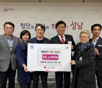 복지정책과-성남시 12월 16일 생활 쓰레기 수집·운반을 담당하는 성남시 청소대행업체 17곳서 성금 2000만원 기탁받아.jpg width: 100%; height : 150px
