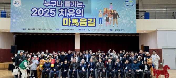 방성환 경기도의원, ‘2025 치유의 마(…