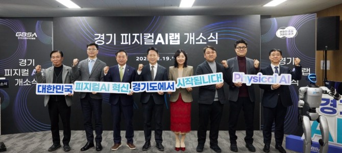 경기도, 전국 최초 ‘피지컬AI 랩’ 개소…